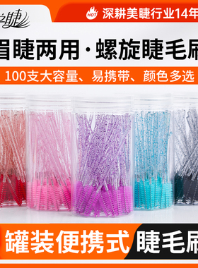 螺旋小型极细卷翘一次性睫毛刷