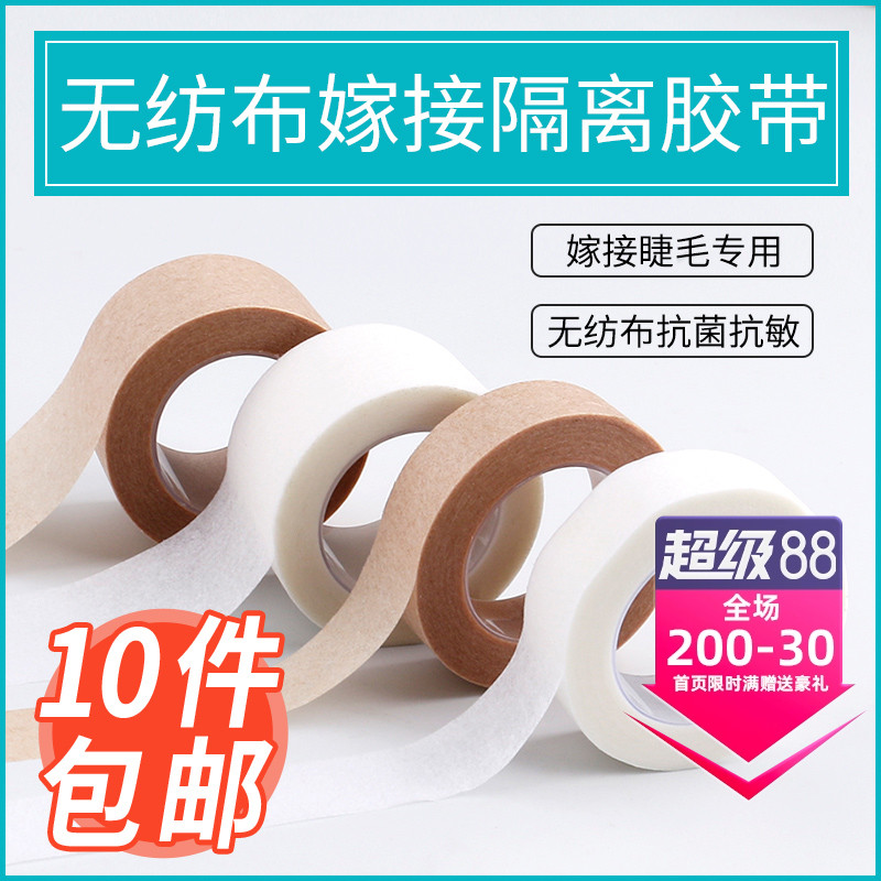 美睫嫁接睫毛隔离胶带胶布透气固定无纺布种睫毛胶布贴工具