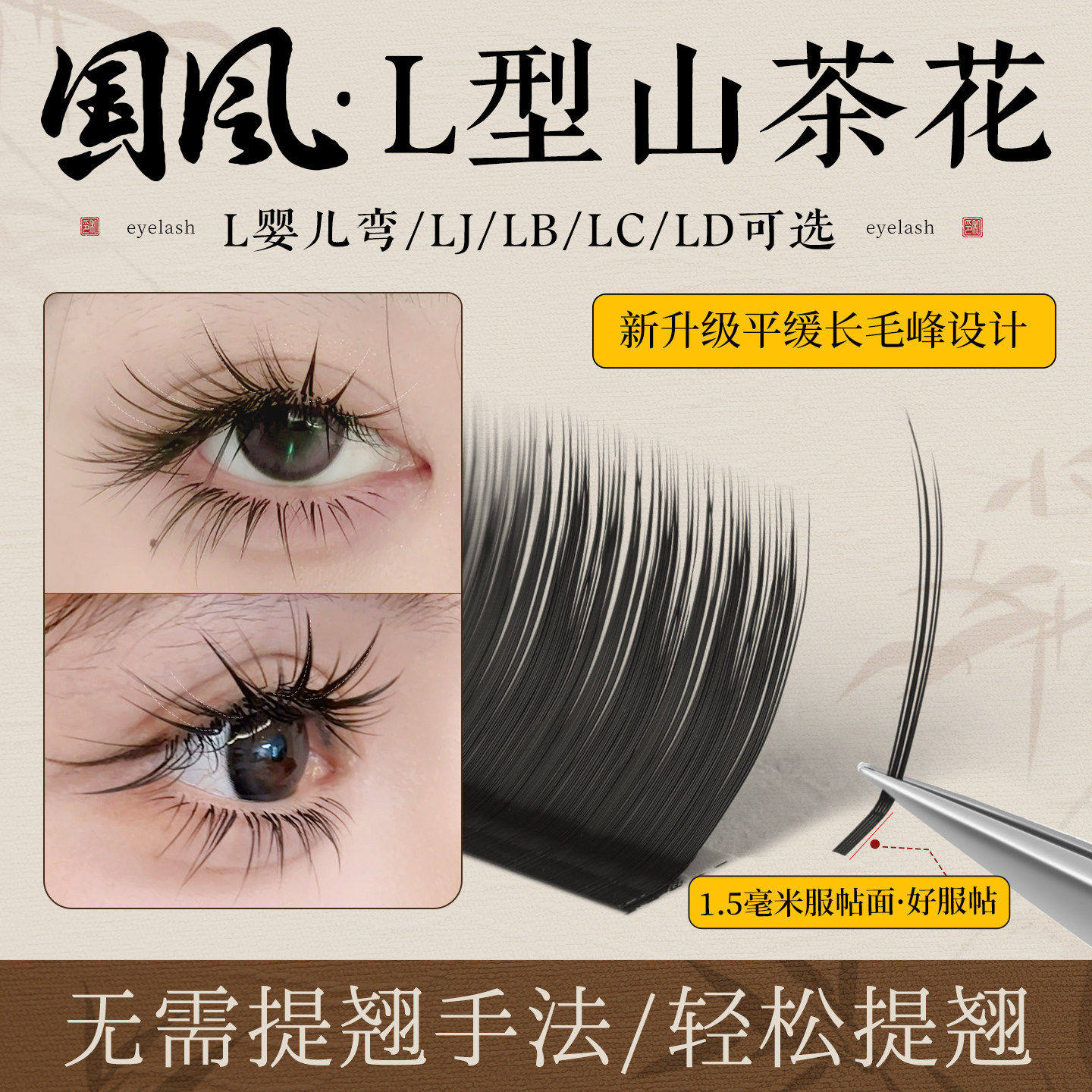 国风L型山茶花睫毛轻松提翘