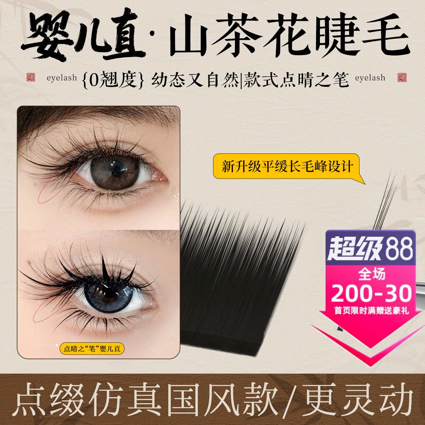 吻之睫不散根山茶花嫁接睫毛