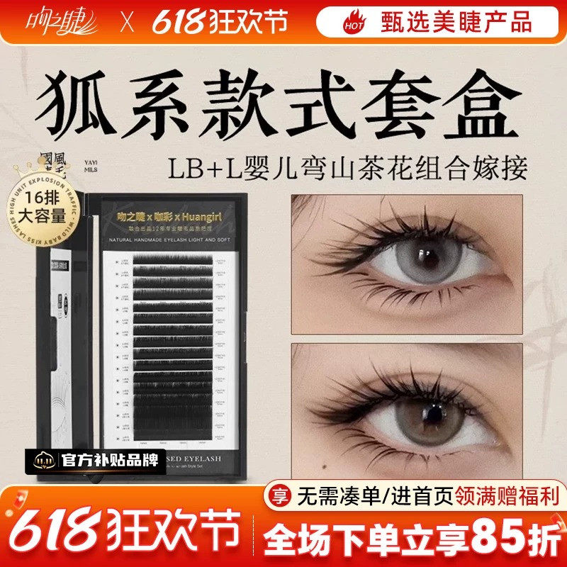 狐系款式套盒 上下睫毛组合LB+婴儿弯翘美睫店专用山茶花嫁接睫毛