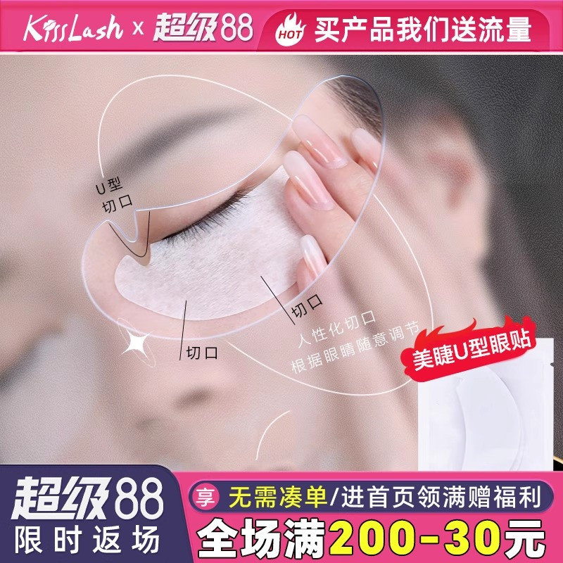 kiss嫁接睫毛U型眼贴超薄隔离卸睫毛眼贴膜美睫店专用轻薄透气