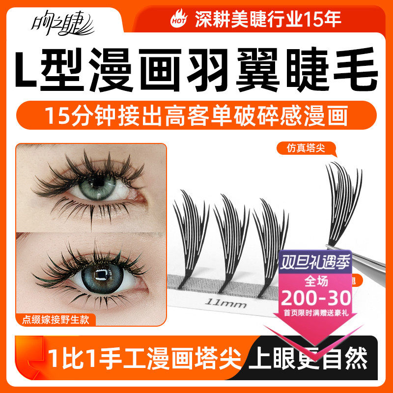 L型漫画羽翼睫毛塔尖一体成型