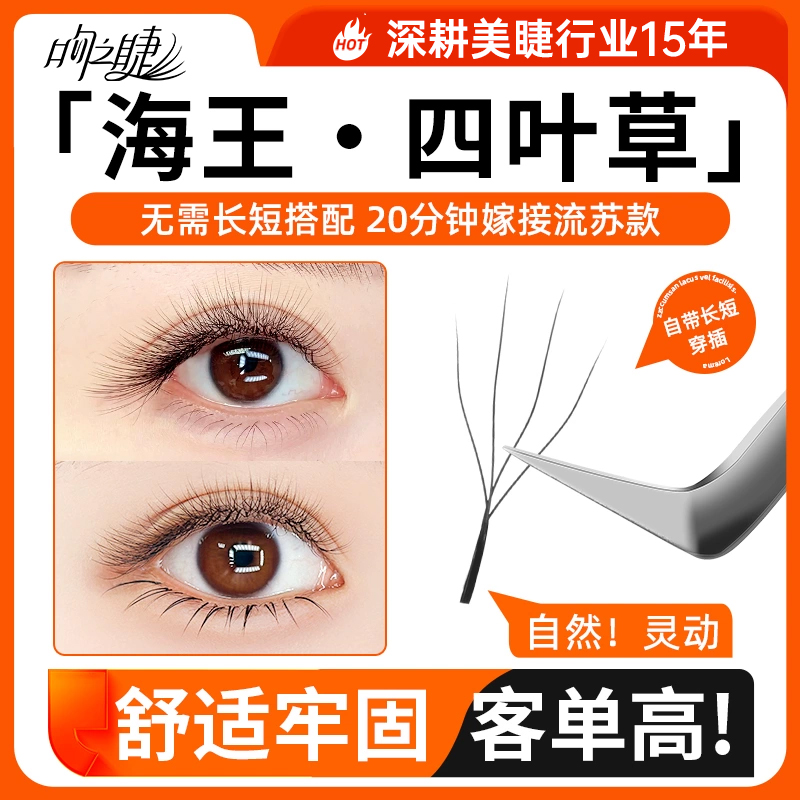 吻之睫四叶草不散根假睫毛幼态