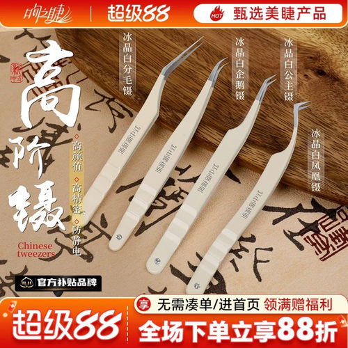 吻之睫升级中式冰晶白高精密镊子