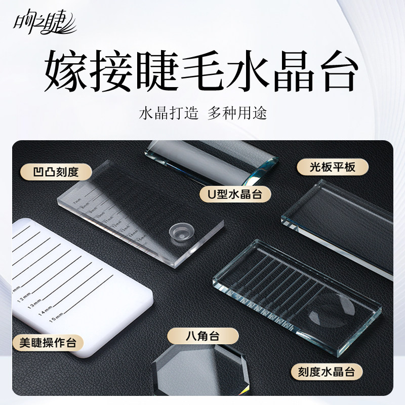 美睫垫片刻度工具取毛水晶台图片
