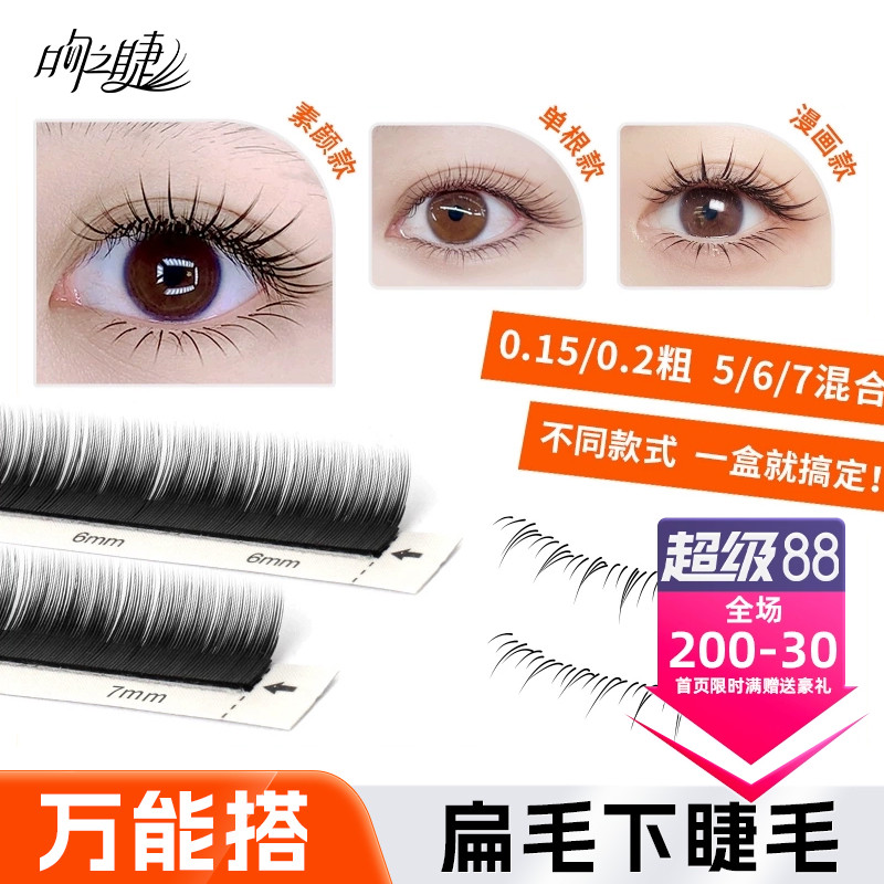 吻之睫0.15/0.2/0.25单根下睫毛