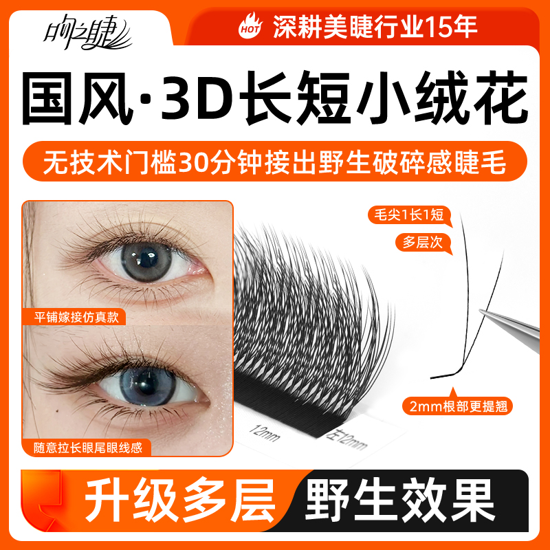 3D长短小绒花提翘立体仿真毛绒感
