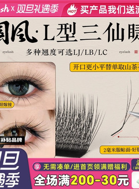 国风三仙睫嫁接睫毛美睫店专用高替山茶花LJLBLC超软取毛不散根