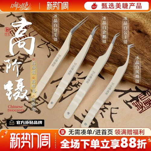吻之睫升级中式冰晶白高精密镊子