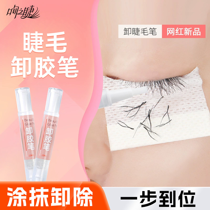 嫁接睫毛卸胶笔卸除笔卸胶膏卸睫毛解胶剂卸除啫喱无刺激10ml