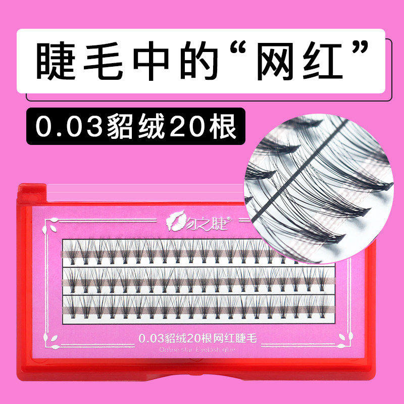 0.03超软自然水貂毛单簇20根网红自己嫁接假睫毛朵毛 种植眼睫毛
