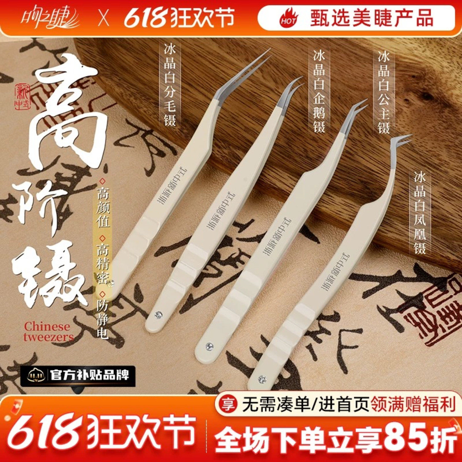 高阶新中式翘睫镊子 冰晶白高精密睫毛嫁接开花夹子 美睫店师专用