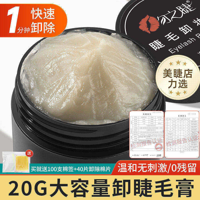 卸睫毛膏嫁接睫毛解胶剂卸胶膏种睫毛卸除膏无刺激睁眼美睫师专用