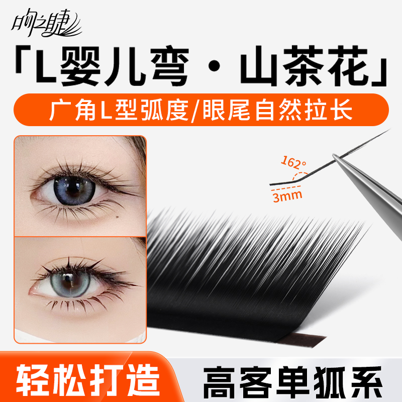 L婴儿弯山茶花嫁接睫毛美睫专用