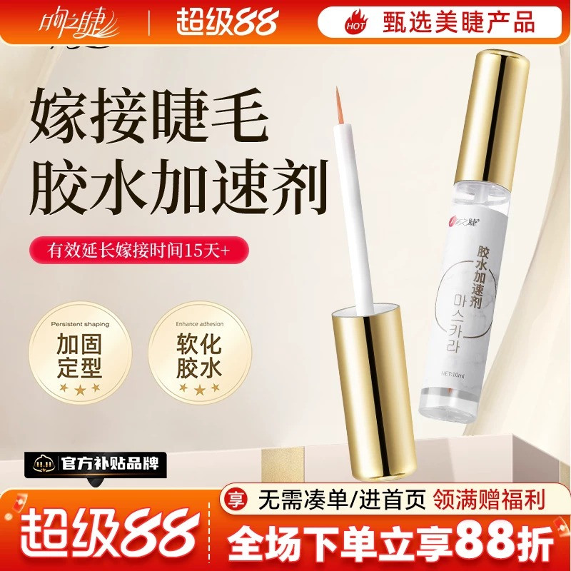 吻之睫胶水加速剂加固剂图片