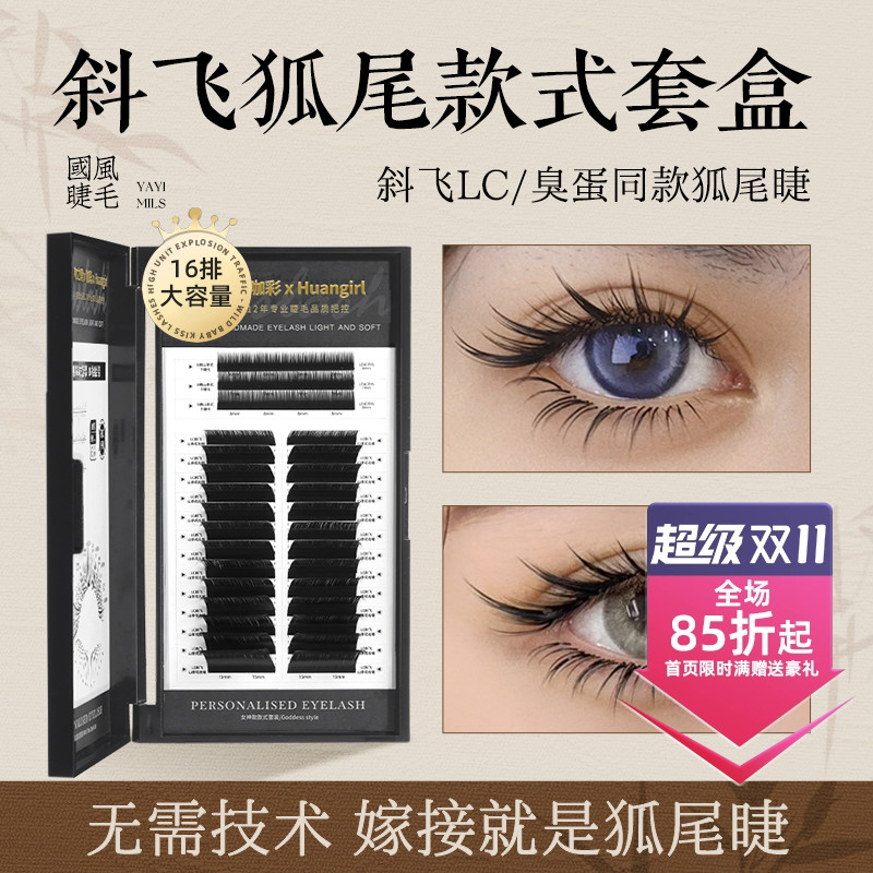 吻之睫斜飞狐尾款睫毛套盒LC+B翘