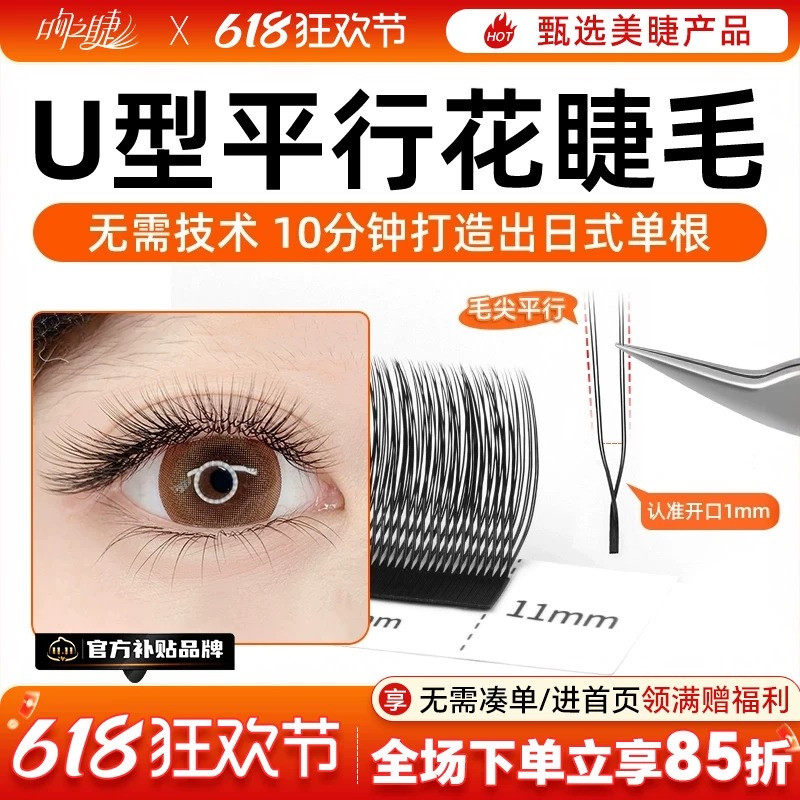 U型平行花嫁接睫毛美睫店专用新款超软小绒花高替y型yy单根加密款