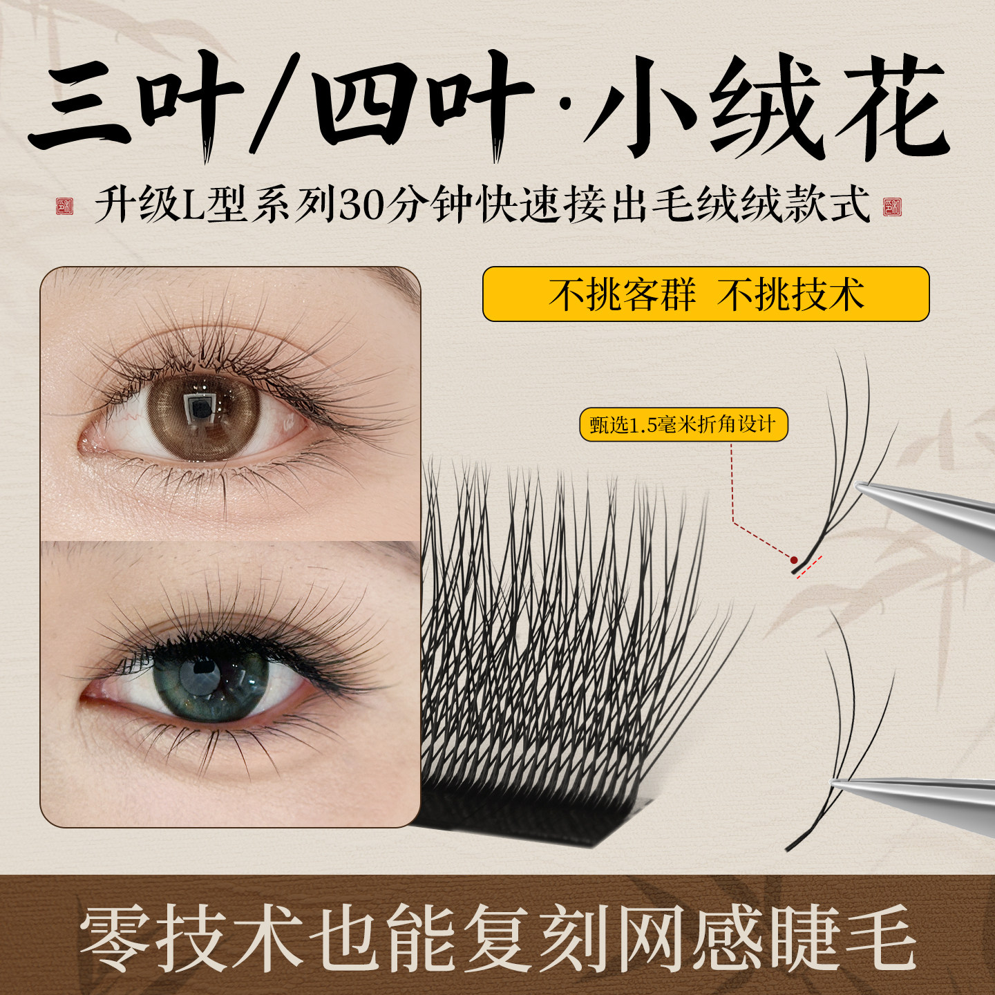 吻之睫新升级国风三仙睫嫁接睫毛
