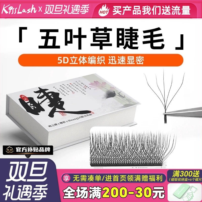 五叶草取毛不散假睫毛