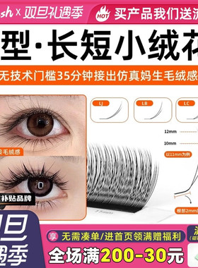 LC长短小绒花睫毛嫁接轻松打造仿真妈生毛绒感美睫店专用轻松提翘