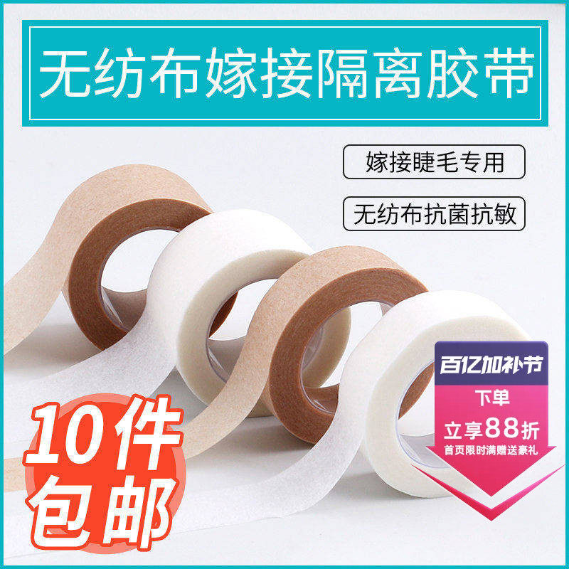 美睫嫁接睫毛隔离胶带胶布透气固定无纺布种睫毛胶布贴工具