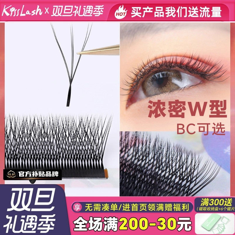 浓密W型睫毛嫁接睫毛kiss