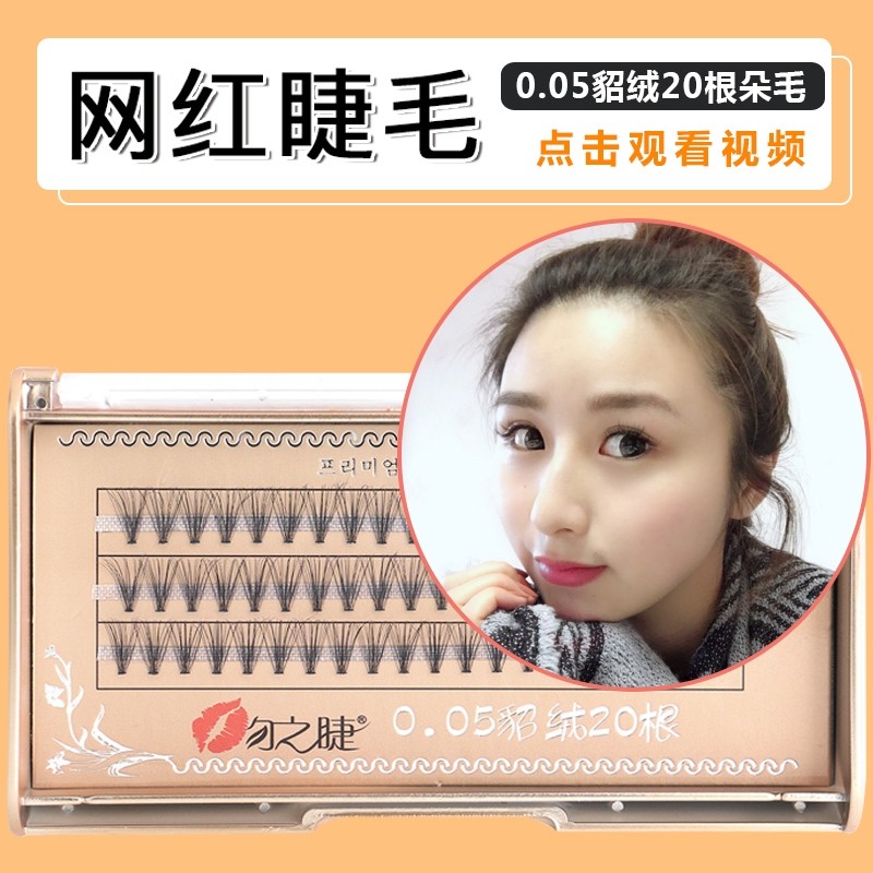 自己在家嫁接睫毛朵毛单簇浓密款