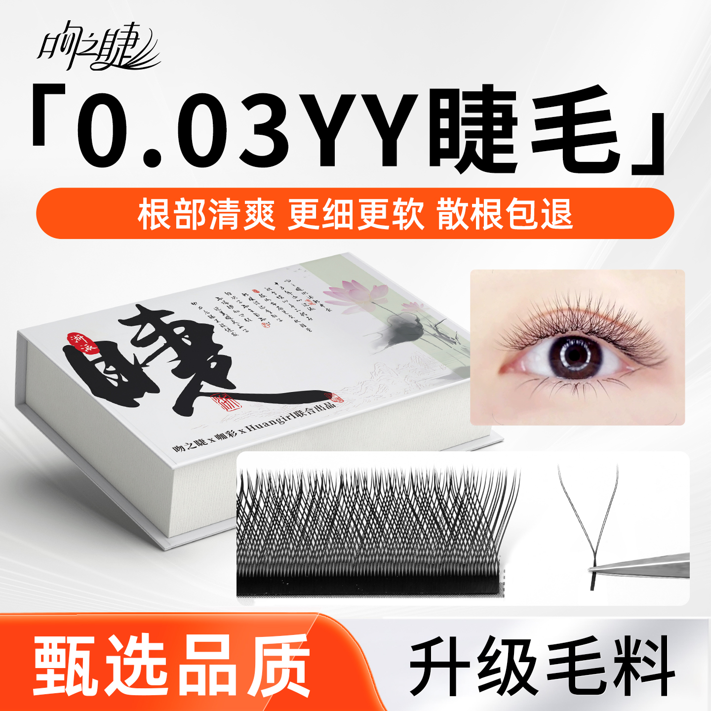 吻之睫0.03y型睫毛自然假睫毛