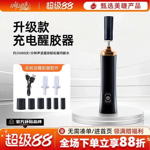 嫁接睫毛胶水电动醒胶器