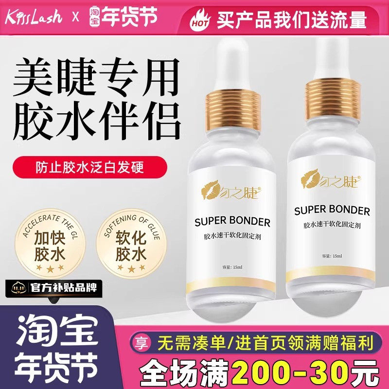 嫁接睫毛胶水伴侣加速剂 美睫店专用种睫毛加固剂 持久不泛白15ml,彩妆/香水/美妆工具,假睫毛辅助工具,淘宝优惠券,粉丝福利购,淘宝优惠卷
