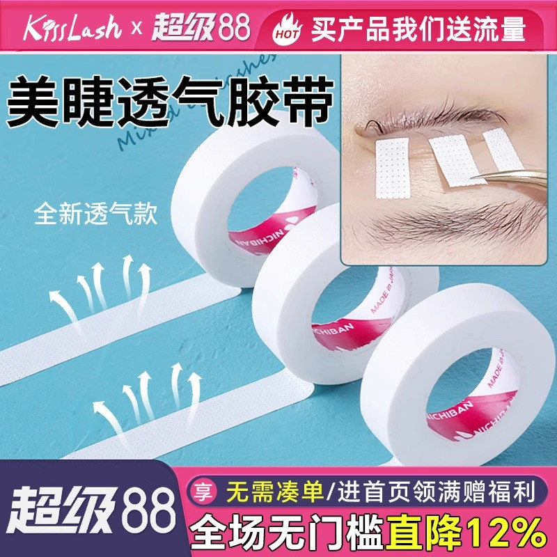 kiss嫁接睫毛隔离美睫胶带胶布 有孔透气舒适易服帖撕拉不痛3卷装