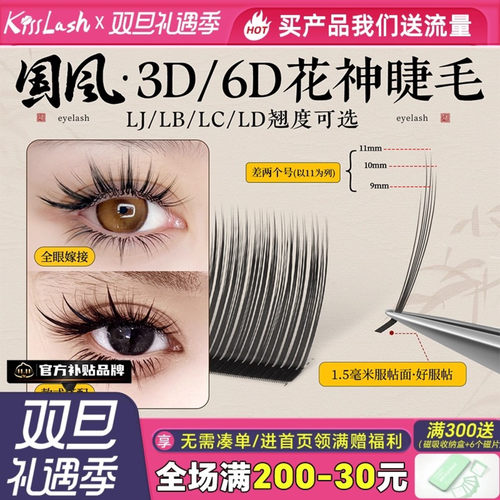 吻之睫国风6D花神嫁接睫毛漫画款