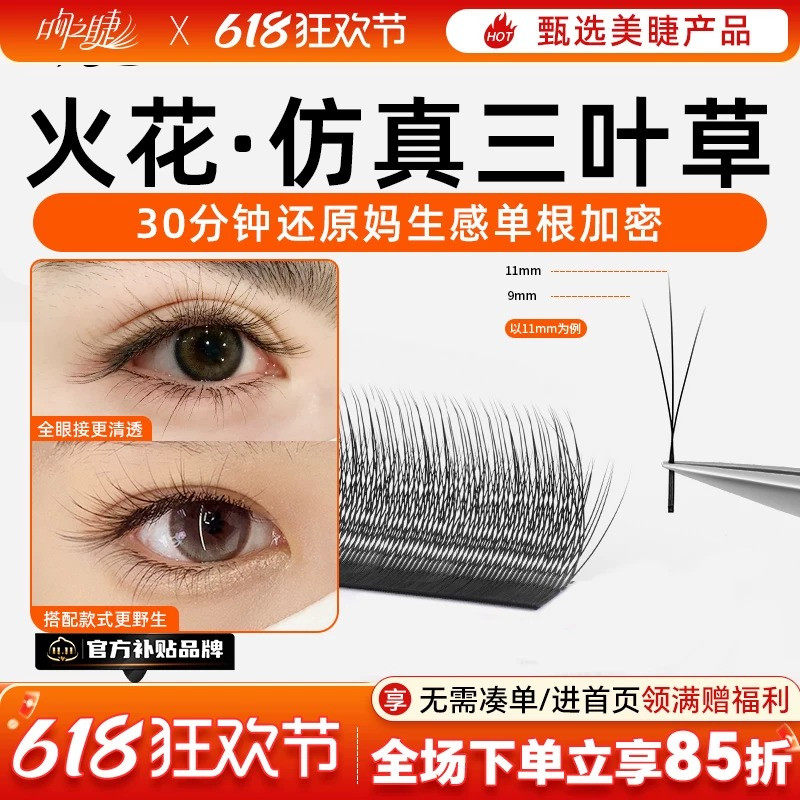 火花三叶草嫁接睫毛小绒花 美睫店专用高替单根加密yy 超软不散根