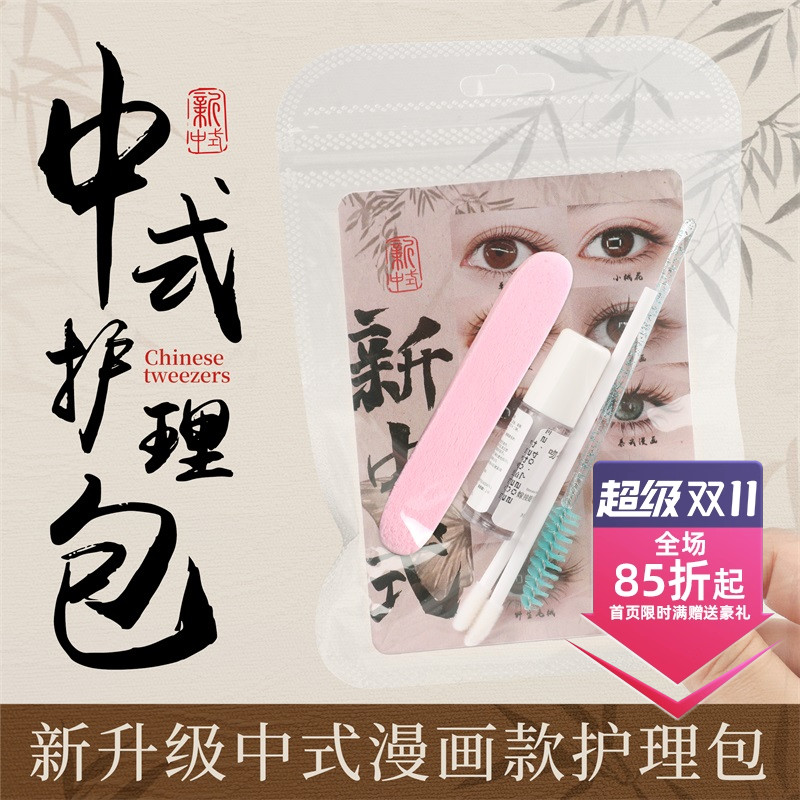 吻之睫新中式漫画款护理包
