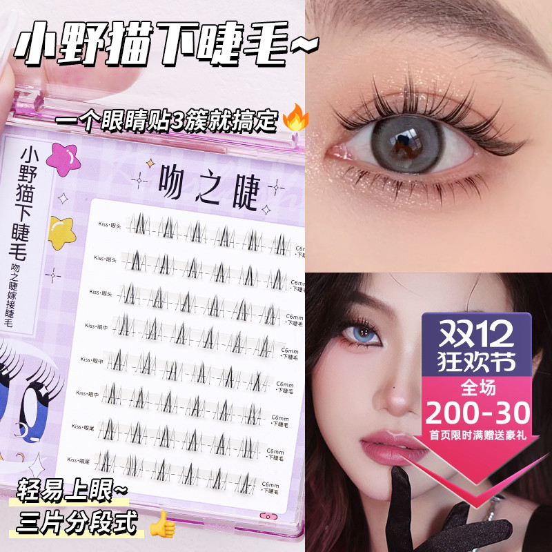 吻之睫小野猫下睫毛自然假睫毛