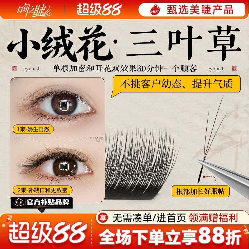 吻之睫V型小绒花三叶草嫁接睫毛图片