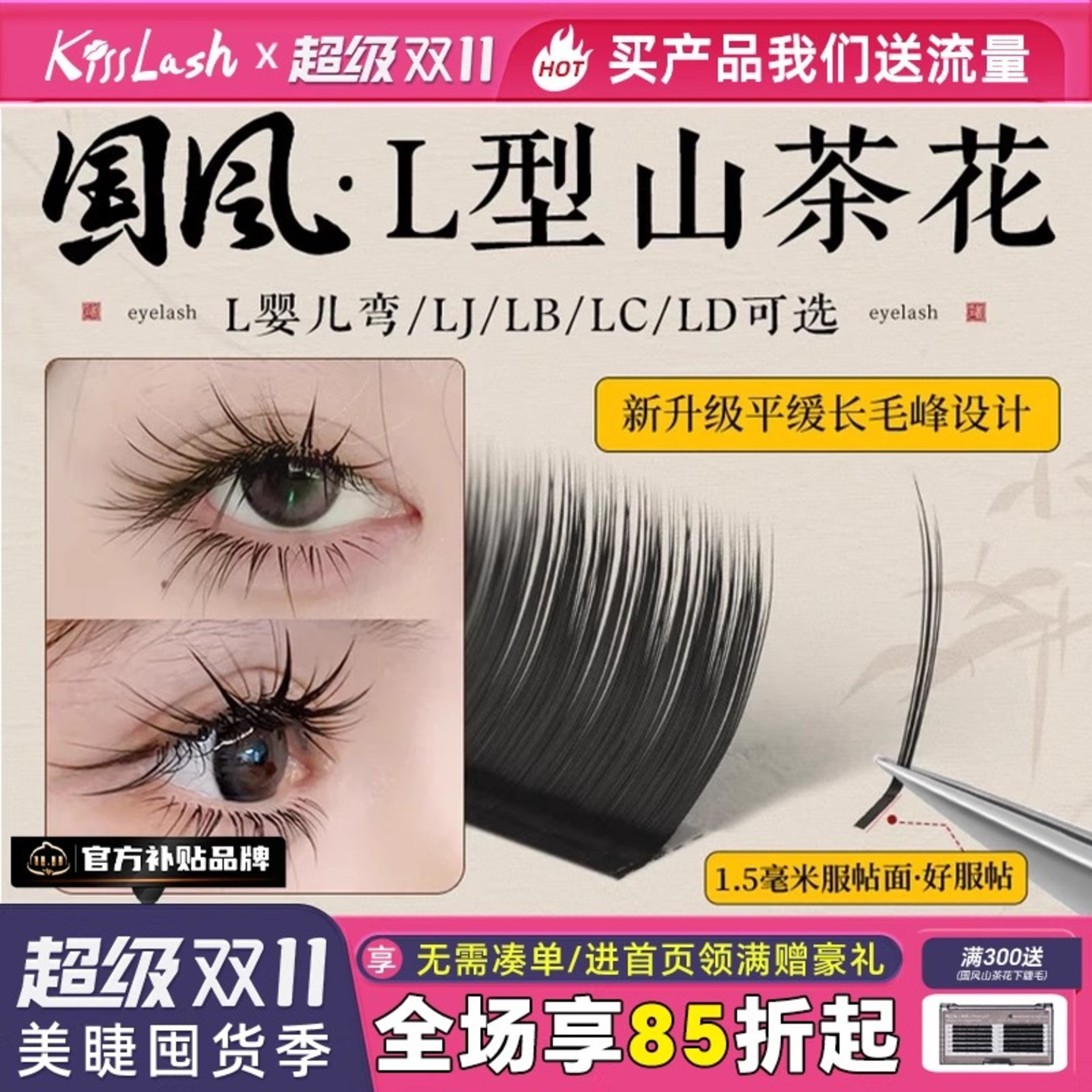 国风L型山茶花睫毛轻松提翘
