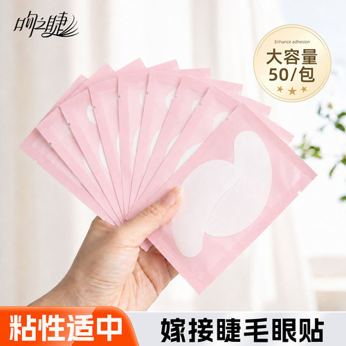 超薄嫁接睫毛眼贴专用胶原蛋白