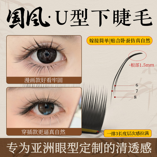 升级U型下睫毛6/7/8混多取不散根