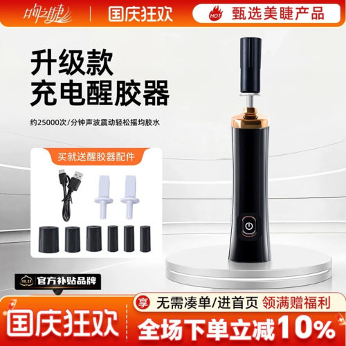 嫁接睫毛胶水电动醒胶器