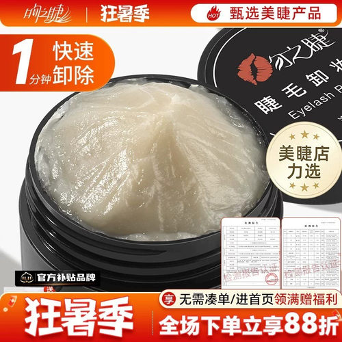 卸睫毛膏嫁接睫毛解胶剂卸胶膏种睫毛卸除膏无刺激睁眼美睫师专用 - 封面