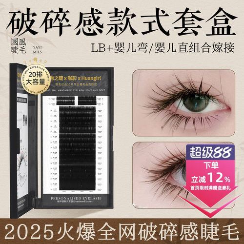 破碎轻氧感款式套盒嫁接睫毛LB