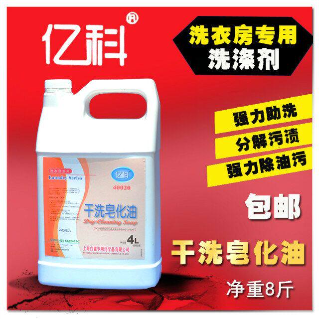 亿科干洗皂油㊣干洗枧油★洗涤用品 干洗店专用