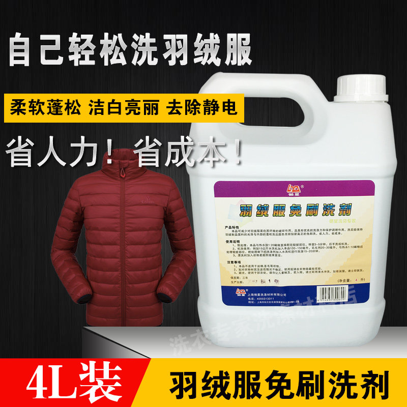 懒星羽绒服免刷洗剂4L 洗衣店用品 羽绒服清洗剂 洗衣液去污去渍