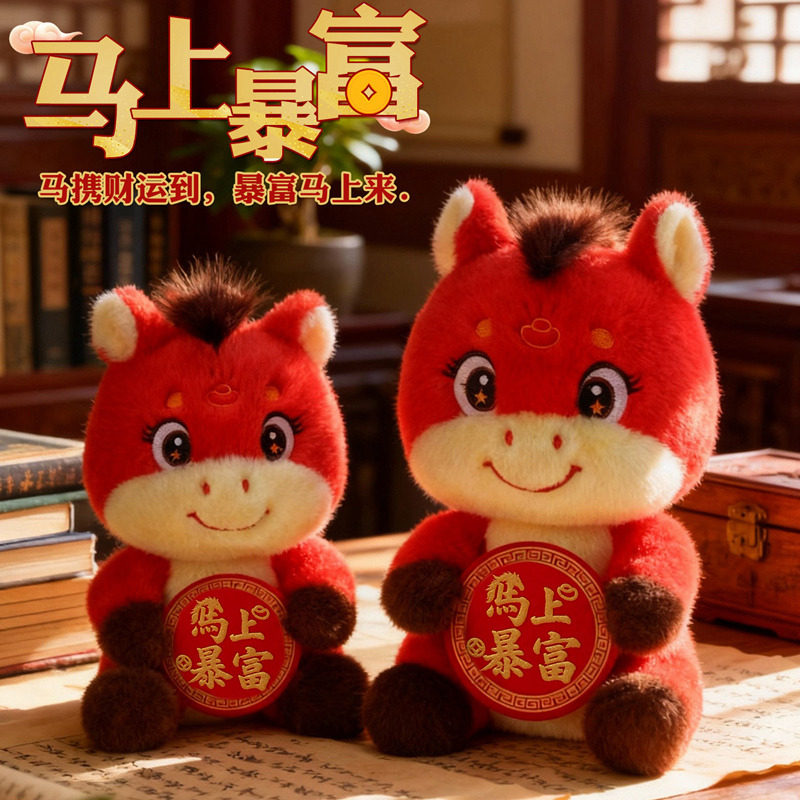 2026马年吉祥物马上有钱公仔毛绒玩具生肖马小玩偶活动礼品可定制