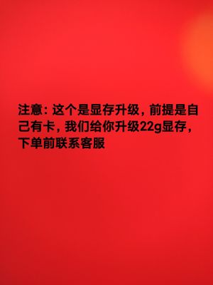 2080ti11g显存升级22g显卡ai绘图大模型改卡费用3080显存升级