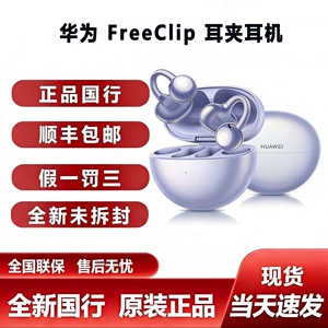 Huawei/华为 HUAWEI FreeClip耳夹式耳机开放式无线华为蓝牙耳机