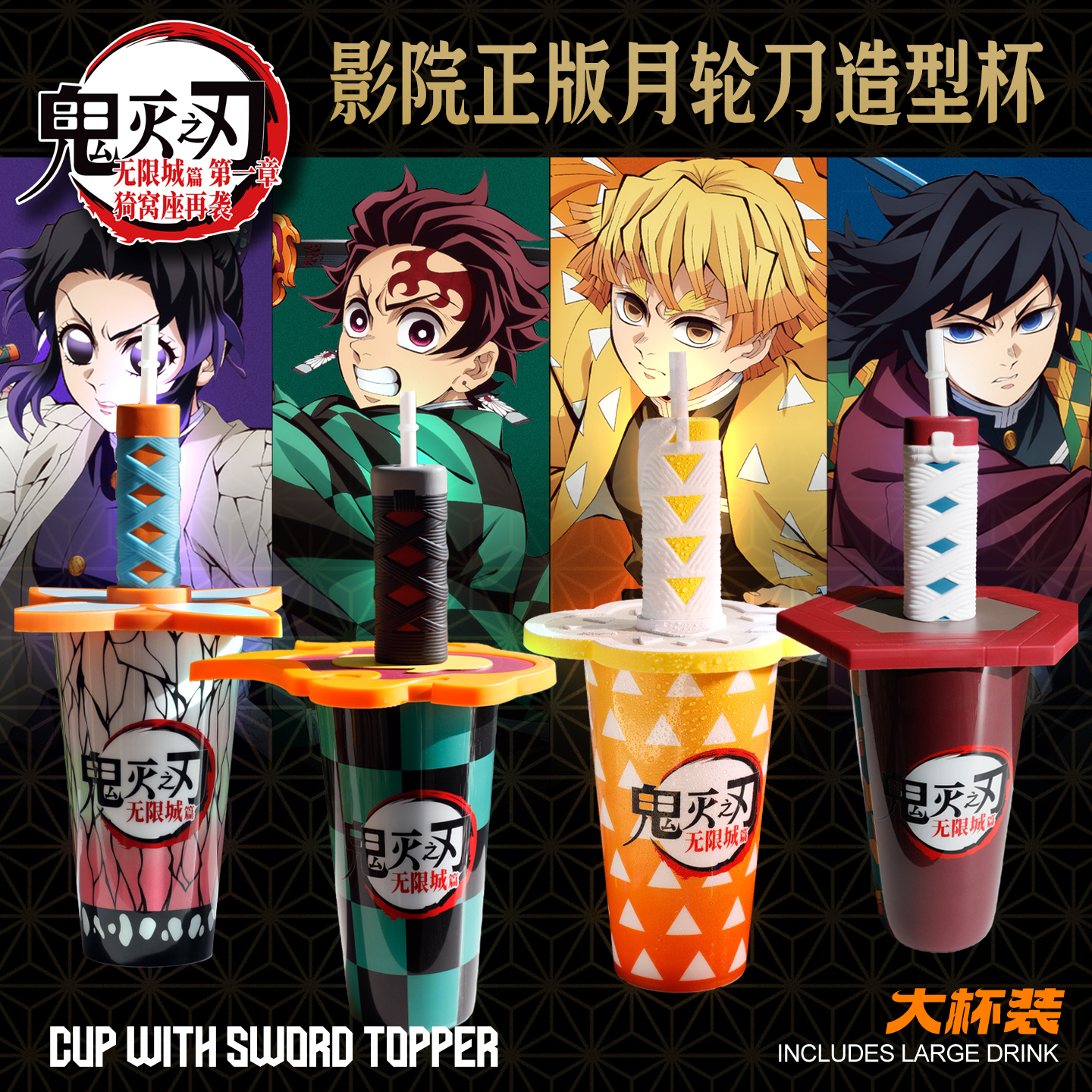 现货万达鬼灭之刃无限城电影正版周边造型杯蝴蝶忍吸管杯刀柄水杯