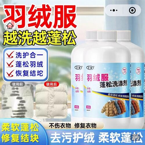 圣琰羽绒服蓬松洗涤剂王小炸精选百货干瘪膨松修复结块专用洗衣剂